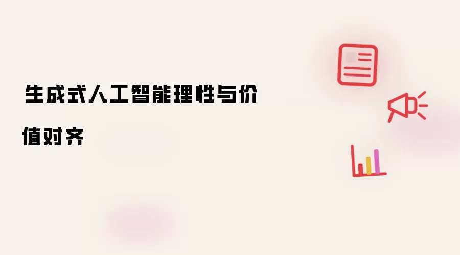 ​生成式人工智能理性与价值对齐
