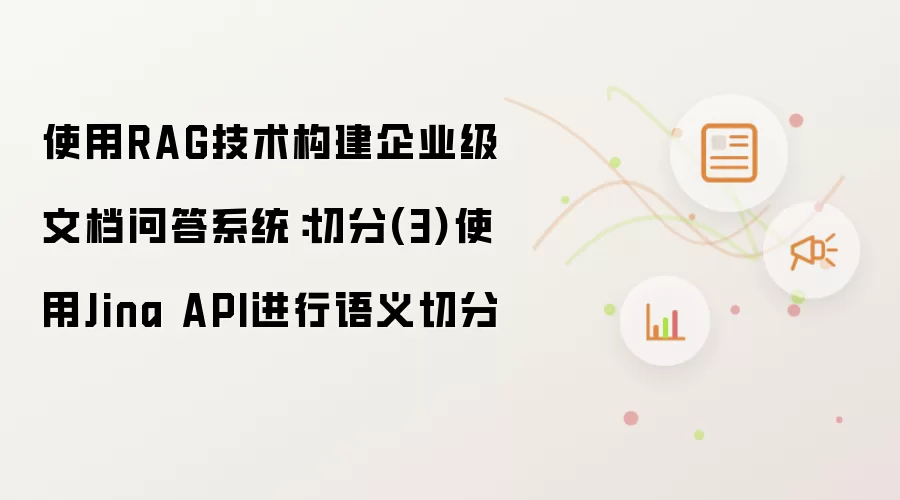 使用RAG技术构建企业级文档问答系统：切分(3)使用Jina API进行语义切分