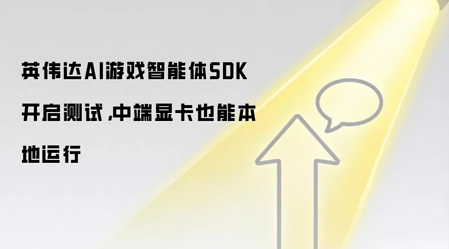 英伟达AI游戏智能体SDK开启测试,中端显卡也能本地运行