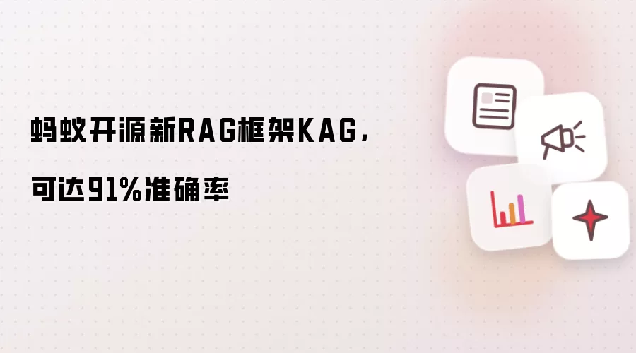 蚂蚁开源新RAG框架KAG,可达91%准确率