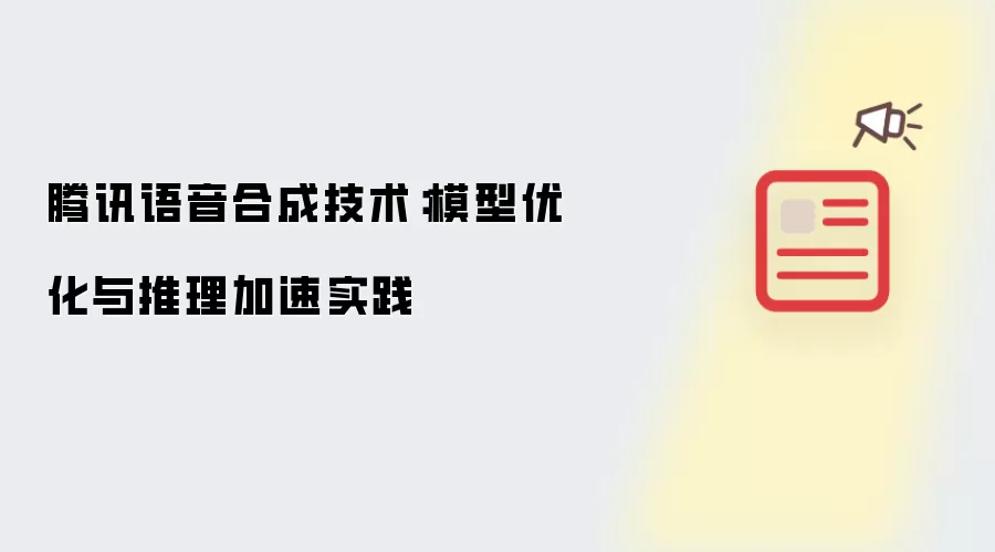 腾讯语音合成技术:模型优化与推理加速实践