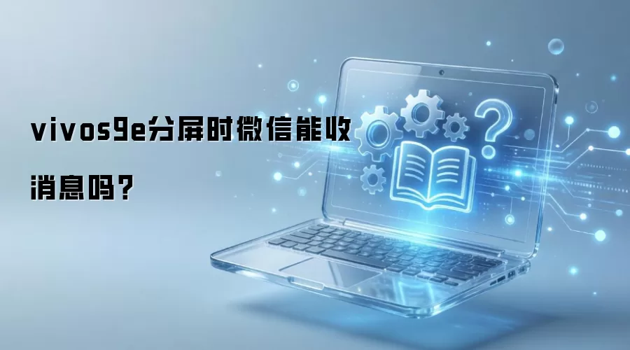 vivos9e分屏时微信能收消息吗?
