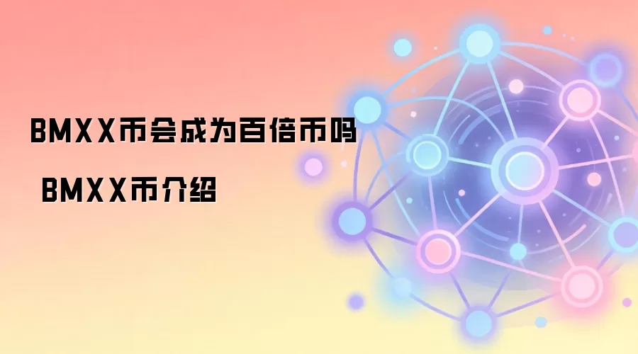 BMXX币会成为百倍币吗 BMXX币介绍