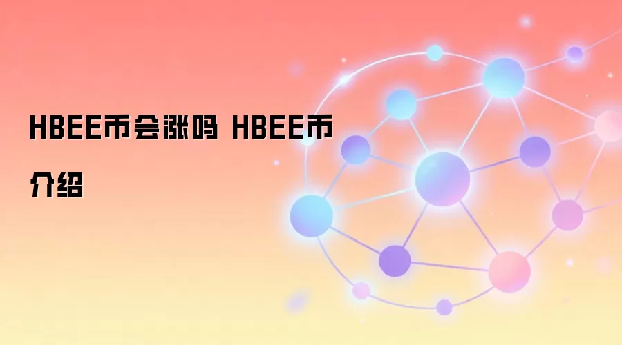 HBEE币会涨吗 HBEE币介绍