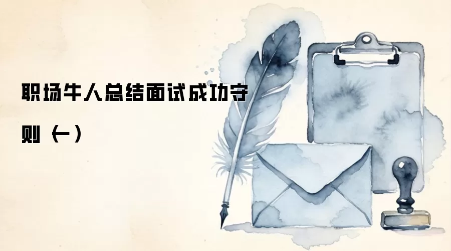 职场牛人总结面试成功守则(一)
