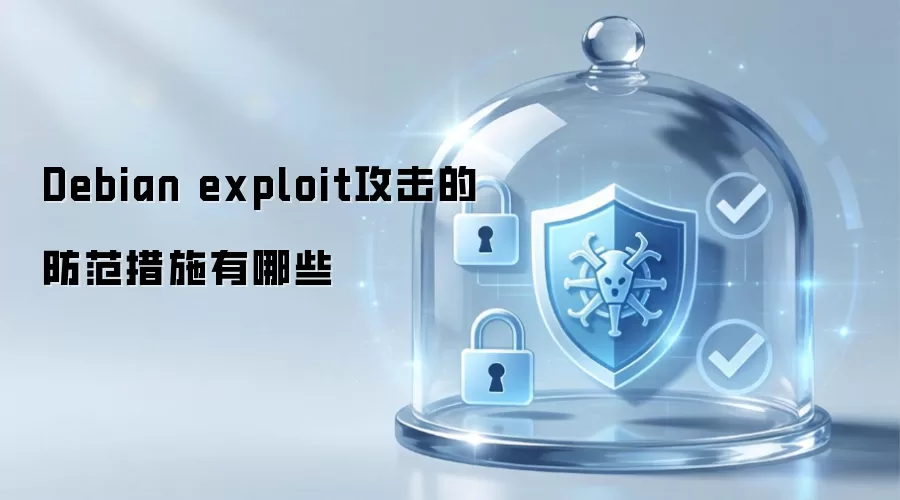 Debian exploit攻击的防范措施有哪些
