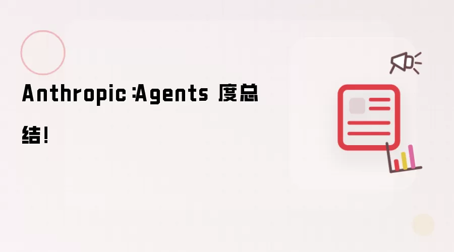 Anthropic:Agents 度总结!