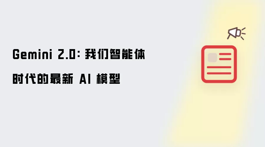 Gemini 2.0: 我们智能体时代的最新 AI 模型