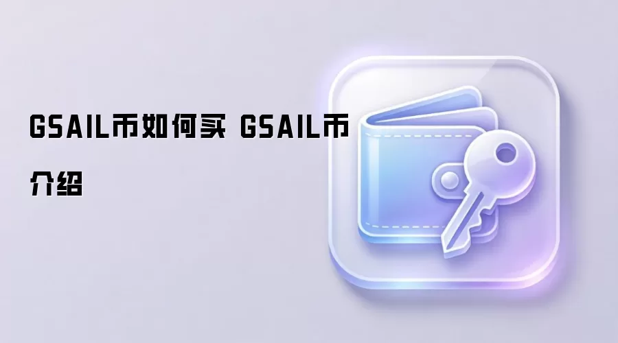 GSAIL币如何买 GSAIL币介绍