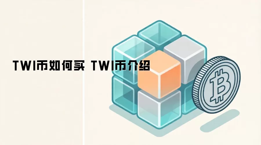 TWI币如何买 TWI币介绍
