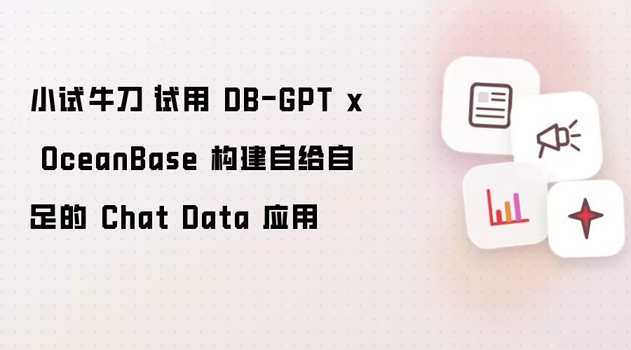 小试牛刀|试用 DB-GPT x OceanBase 构建自给自足的 Chat Data 应用