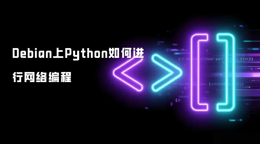 Debian上Python如何进行网络编程