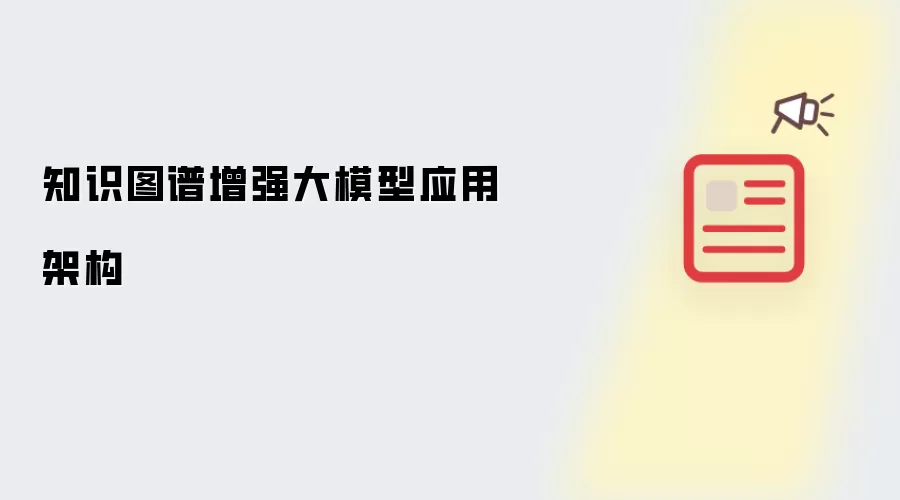 知识图谱增强大模型应用架构