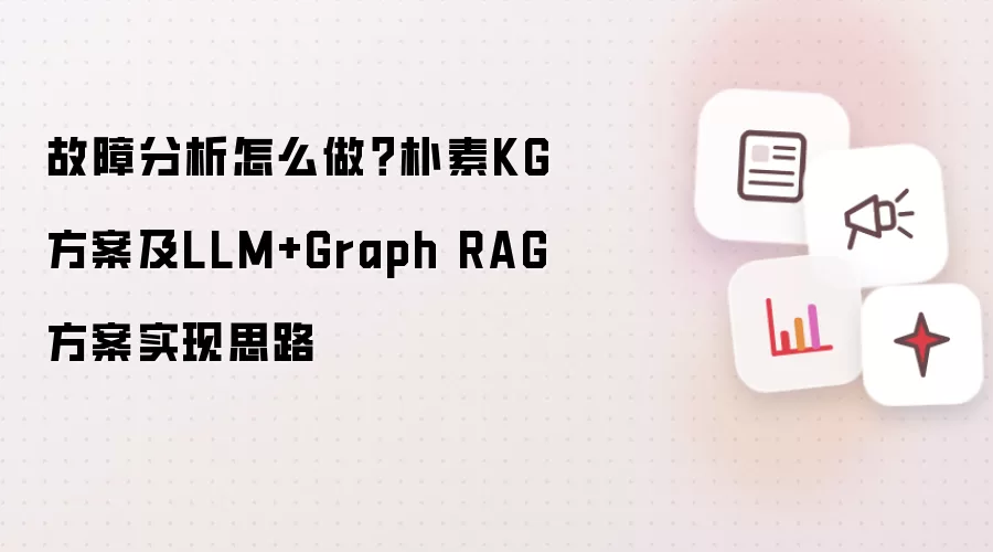 故障分析怎么做?朴素KG方案及LLM+Graph RAG方案实现思路