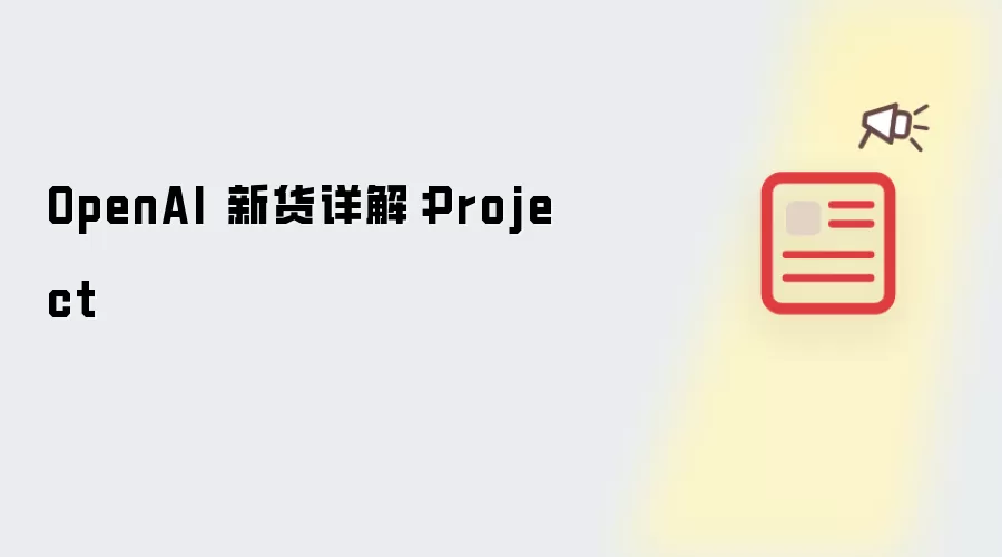 OpenAI 新货详解：Project