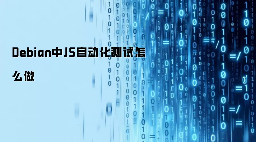 Debian中JS自动化测试怎么做
