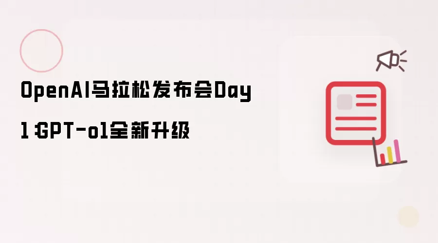 OpenAI马拉松发布会Day1：GPT-o1全新升级