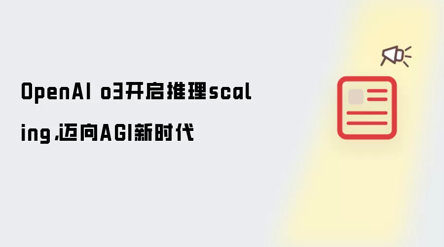 OpenAI o3开启推理scaling，迈向AGI新时代