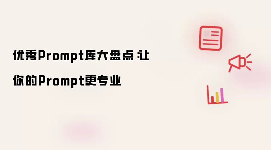 优秀Prompt库大盘点:让你的Prompt更专业