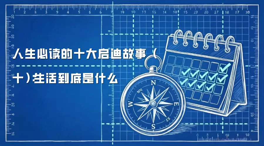 人生必读的十大启迪故事(十):生活到底是什么