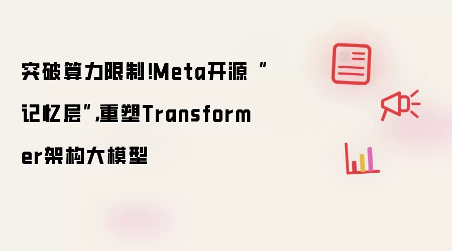 突破算力限制!Meta开源“记忆层”,重塑Transformer架构大模型