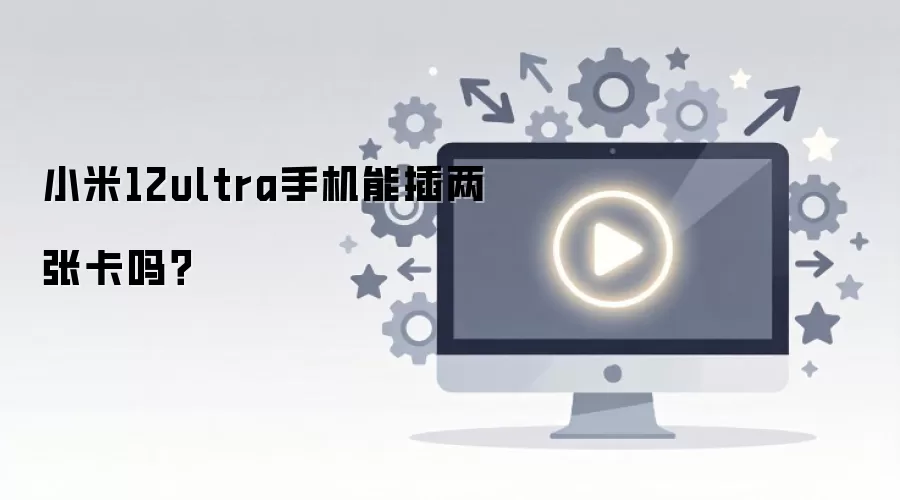 小米12ultra手机能插两张卡吗?