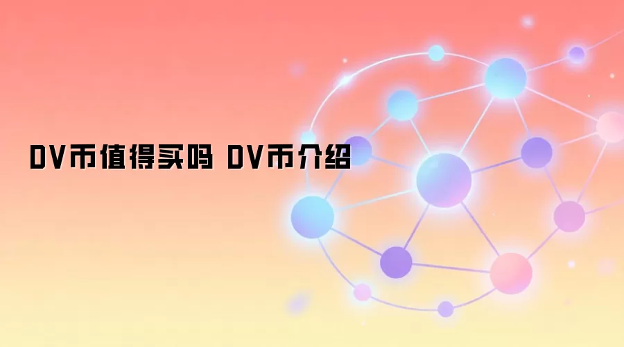 DV币值得买吗 DV币介绍