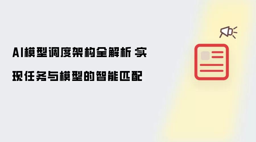AI模型调度架构全解析：实现任务与模型的智能匹配