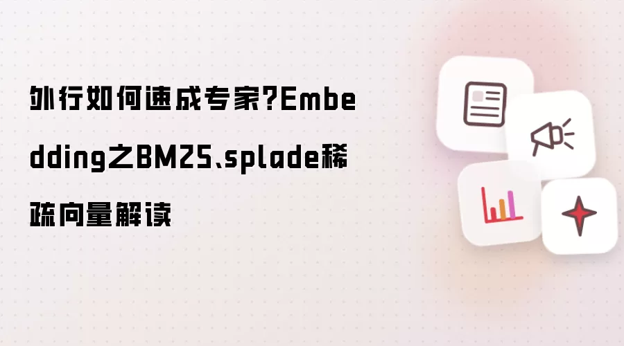 外行如何速成专家？Embedding之BM25、splade稀疏向量解读