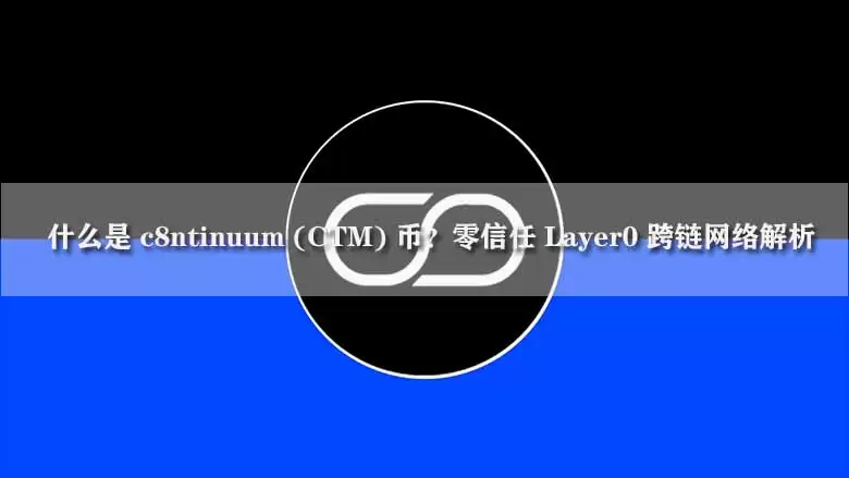 c8ntinuum CTM 零信任 Layer0 跨链网络原理图