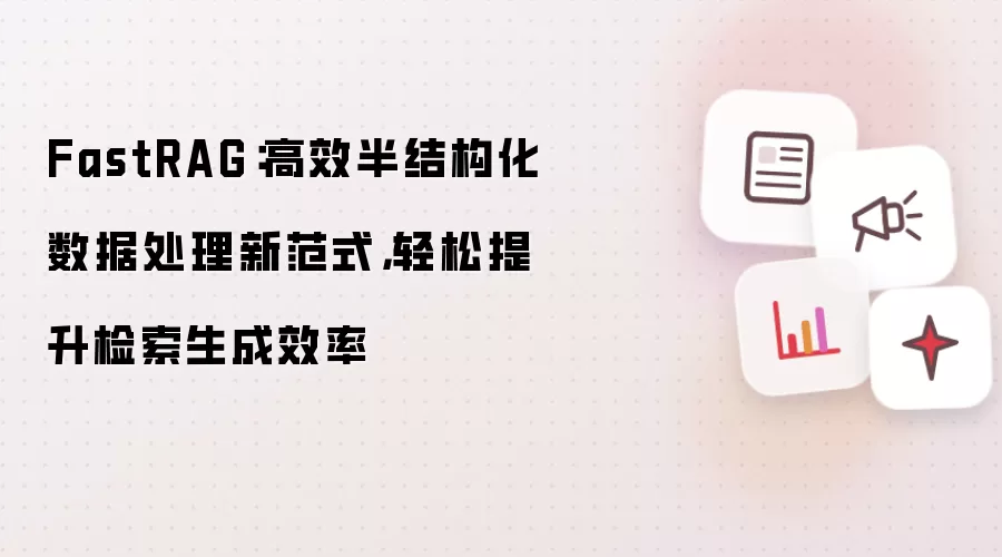 FastRAG架构图