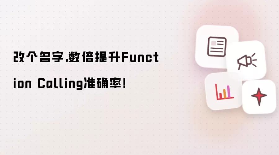 改个名字,数倍提升Function Calling准确率!