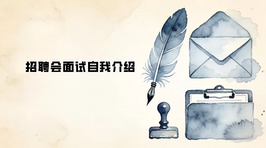 招聘会面试自我介绍