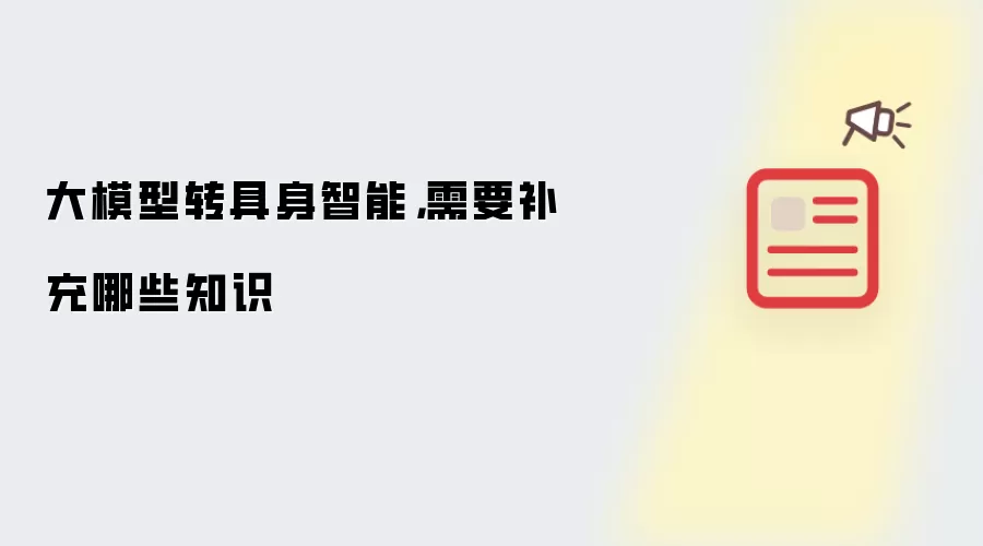 大模型转具身智能，需要补充哪些知识