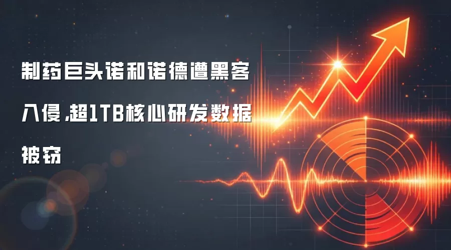 制药巨头诺和诺德遭黑客入侵,超1TB核心研发数据被窃