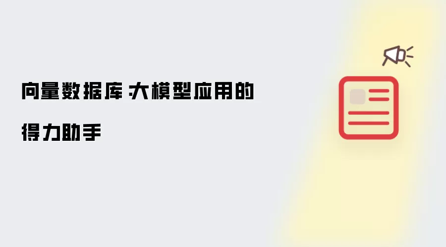向量数据库:大模型应用的得力助手