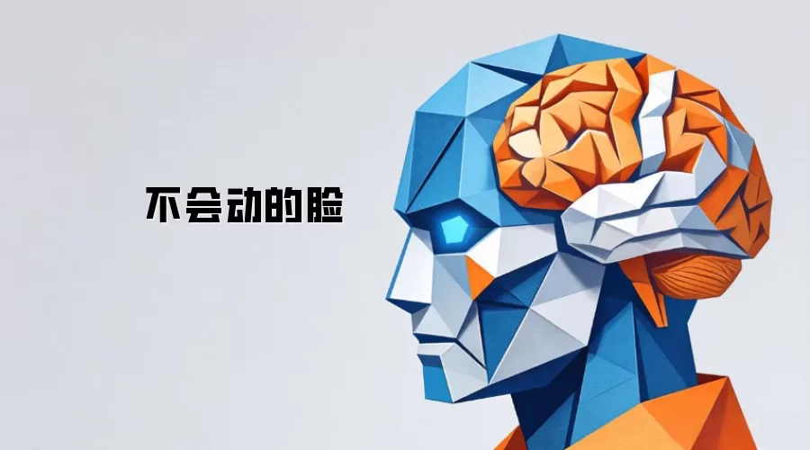 不会动的脸