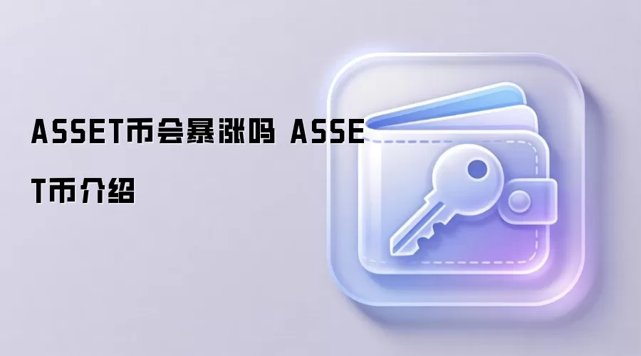ASSET币会暴涨吗 ASSET币介绍