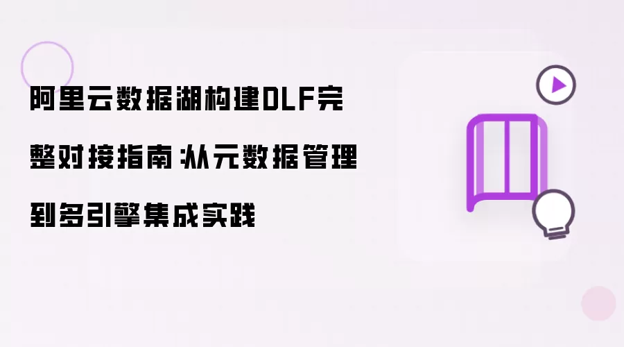 阿里云数据湖构建DLF完整对接指南:从元数据管理到多引擎集成实践