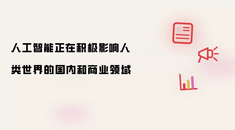 人工智能正在积极影响人类世界的国内和商业领域
