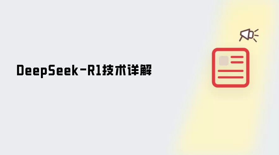 DeepSeek-R1技术详解