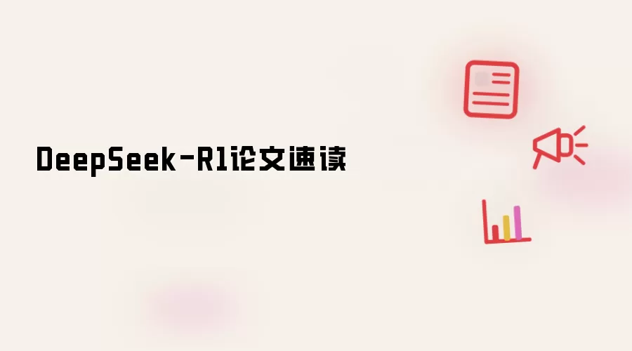 DeepSeek-R1论文速读