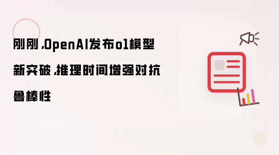 刚刚,OpenAI发布o1模型新突破,推理时间增强对抗鲁棒性
