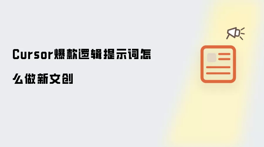 Cursor爆款逻辑提示词怎么做新文创