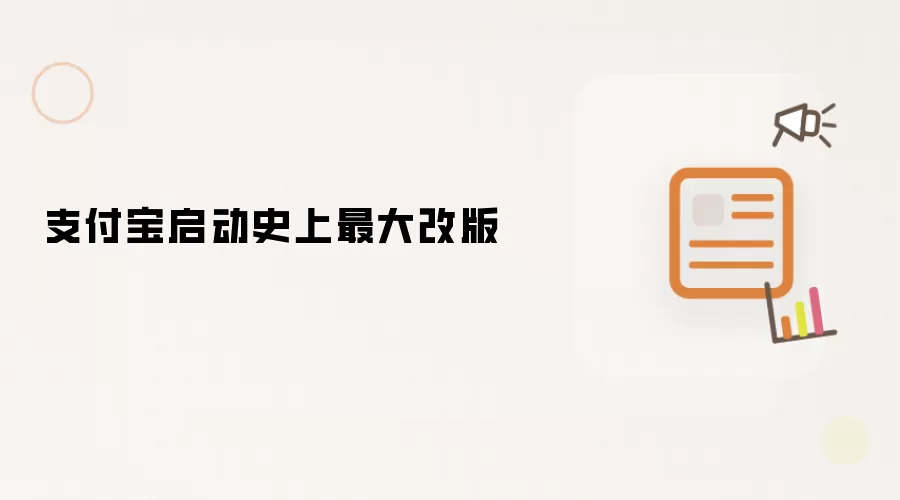支付宝启动史上最大改版