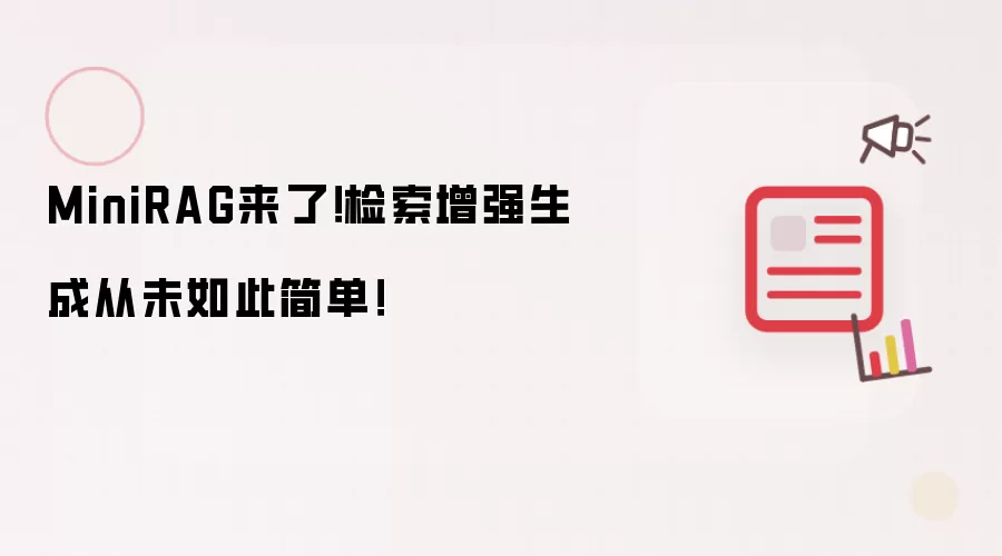 MiniRAG来了！检索增强生成从未如此简单！