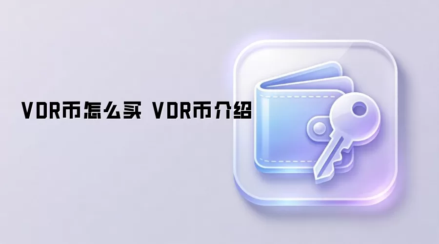 VDR币怎么买 VDR币介绍与投资价值分析