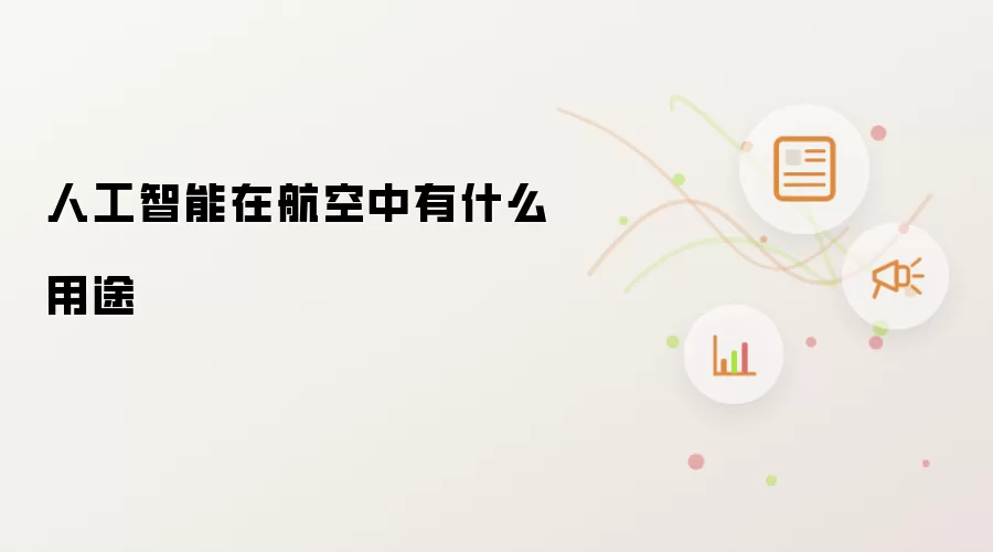 人工智能在航空中有什么用途