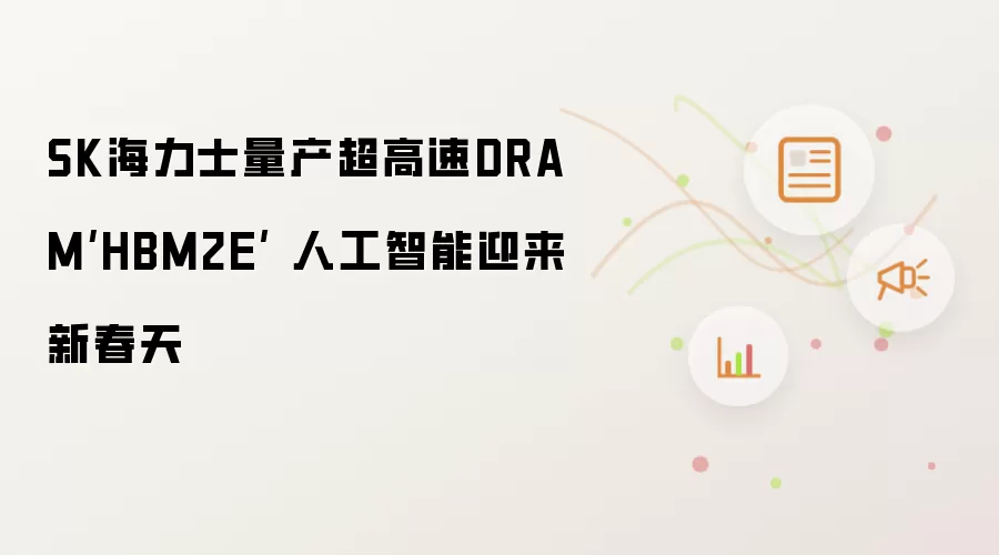 SK海力士量产超高速DRAM‘HBM2E’ 人工智能迎来新春天