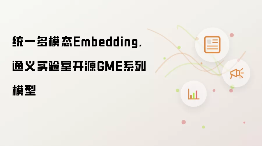 统一多模态Embedding, 通义实验室开源GME系列模型